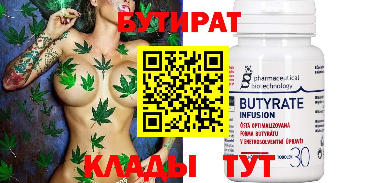 БУТИРАТ бутандиол  Бутират  Свободный  Вход с VPN 